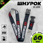 Шнурок для ключей "Мазда черная" TTK 003 тканевый