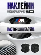 Наклейки ZDN 103 "BMW М-серия" защитные под ручку автомобиля настоящий карбон