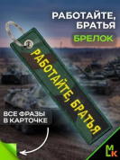 Брелок BMVZ 003 "Работайте братья" двухсторонний тканевый с вышивкой 13*3 см