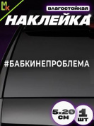 Виниловая наклейка Бабкинепроблема VRC 423-110 белая плоттер