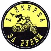 Виниловая наклейка VRC 870 "Байкерша за рулем" 10*10см