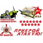 Комплект наклеек Комплект летчик VRC 960 5 шт