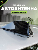 Универсальная автомобильная антенна "Плавник" AP 004 черная 8*17см
