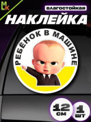 Виниловая наклейка Ребенок в машине №3 VRC 431-06