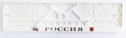 Рамка под номерной знак RG030-04 "Россия" тиснение белая 53*14см