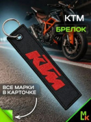 Брелок BMV 014 "КТМ черный" тканевый с вышивкой 3*13 см