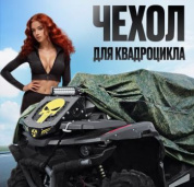 Чехол CHVK 002L водонепроницаемый для квадроцикла в сумке чехле зеленый вес 1,3кг размер L