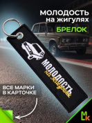 Брелок BMV 097-03 "Молодость" тканевый с вышивкой 3*13 см