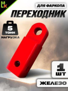 Переходник фаркопа FK5R под квадрат 50мм допустимая нагрузка 5тонн металл красный