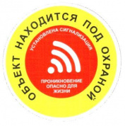 Виниловая наклейка Знак VRO020 "Объект под охраной" пленка 100*100мм