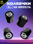 Колпачки KNVS 014 на вентиль с силиконовой наклейкой "Ниссан" металл силикон