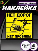 Виниловая наклейка Нет проблем VRC 714-01 желтый фон большая