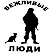 Виниловая наклейка VRC 945-2 "Вежливые люди" черная плоттер 16*14см