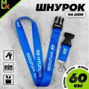 Шнурок для ключей "Хендай синий" TTK 008B тканевый