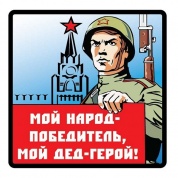 Виниловая наклейка Мой дед герой VRC 927 цветная