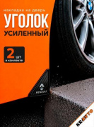 Защита углов дверей автомобиля ZDUK 010 "RENAULT" уголки комплект 2 шт. настоящий карбон