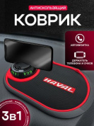 Коврик KPV 003 "Хавал" черный силикон с подставкой для телефона и автовизиткой