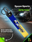 Брелок BTLP 018 "Spoon sports" тканевый с карабином 16*2,5 см