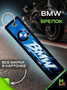 Брелок тканевый BMP 007 "BMW Moto" двусторонний печать кольцо 3*13см