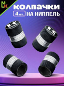 Колпачки на вентиль KNV 008L-KAW "Кавасаки" с лазерной гравировкой к-т 4 шт