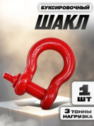 Шакл SHAKL3 R буксировочный рабочая нагрузка 3т металл красный 10,6*7,5см