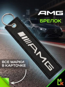 Брелок BMV 007 "АМГ" тканевый с вышивкой 3*13 см