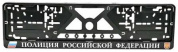 Рамка под номерной знак RG027 "Полиция РФ" тиснение серебро 53*14см