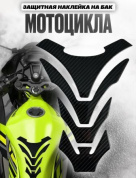 Наклейка ZBNK 104 на бак мотоцикла "Карбон" фигурный 20*16 см