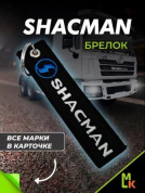 Брелок BMV 047 "Shacman" тканевый с вышивкой 3*13см