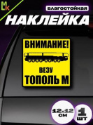 Виниловая наклейка Везу ТОПОЛЬ М VRC 440-5