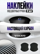 Наклейки ZDN 106 "Вольво" защитные под ручку автомобиля настоящий карбон