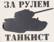 Виниловая наклейка VRC 914 "За рулем танкист" черная плоттер 14*7см