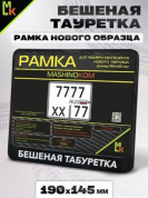 Рамка MRN009 под номерной знак мотоцикла "Бешеная табуретка" 19*14,5см