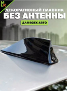 Универсальная автомобильная декоративная антенна "Плавник" DAP 004 черная 8*17см
