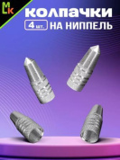 Колпачки на вентиль KNV 017-1 "Конус 3 серебряные" комплект 4 шт.