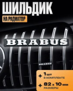 Шильдик SHKR BRABUS S на радиатор 82*65*32*10мм