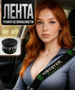 Лента RB 006 ремня безопасности "Monster Energy" 350*4,7см 1шт