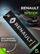 Брелок BMV 032 "Рено" тканевый с вышивкой 3*13 см