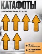 Катафот KSO 001-02 "Стрелки желтые" пластиковый 6 штук