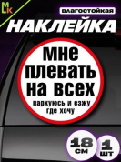 Виниловая наклейка большая Плевать на всех VRC 452-01 белый фон