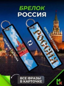 Брелок BMP 401-01 "Россия №2" тканевый печать 3*13 см