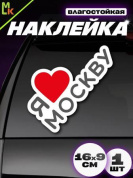 Виниловая наклейка Я люблю Москву VRC 231-01 цветная