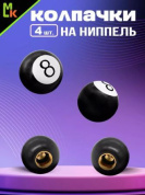 Колпачки на вентиль KNV 019 "Восьмерка" комплект 4 шт.
