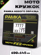 Рамка MRN002 под номерной знак мотоцикла "Мотокружок" 19*14,5см