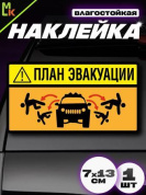 Виниловая наклейка План эвакуации VRC 720