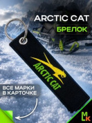Брелок BMV 0109 "Arctic Cat" тканевый с вышивкой 3*13 см