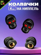 Колпачки на вентиль KNV 022 "Череп черный" комплект 4 шт.
