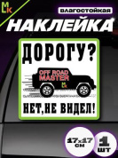 Виниловая наклейка Дорогу не видел VRC 708-01 белый фон большая