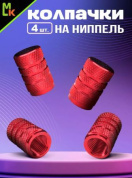 Колпачки на вентиль KNV 006-3 "Сетка красные" комплект 4 шт.