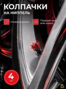 Колпачки на вентиль KNV 025-03 "Корона черно-красный" комплект 4 шт.